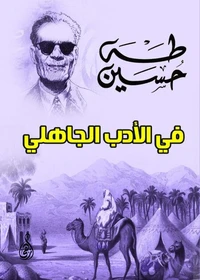 في الأدب الجاهلي