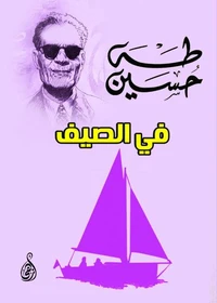 في الصيف