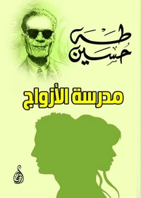 مدرسة الأزواج