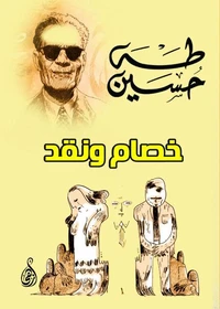 خصام ونقد