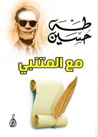مع المتنبي