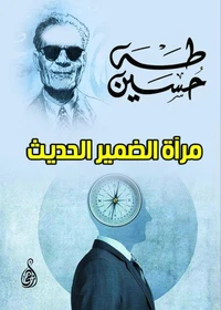 مرآة الضمير الحديث