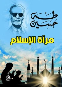 مرآة الإسلام