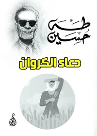 دعاء الكروان