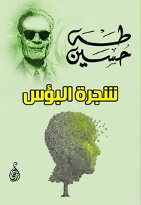شجرة البؤس
