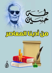 من أدبنا المعاصر