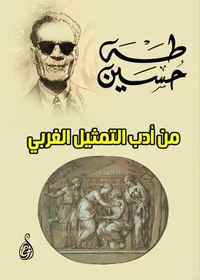 من أدب التمثيل الغربي