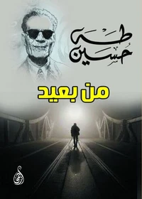 من بعيد