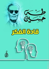 قادة الفكر