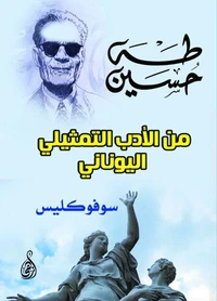 من الأدب التمثيلي اليوناني