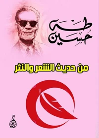 من حديث الشعر والنثر