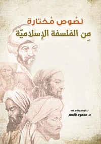 نصوص مختارة من الفلسفة الإسلامية