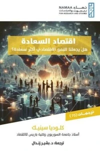 اقتصاد السعادة