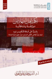 تكفير أهل الشهادتين