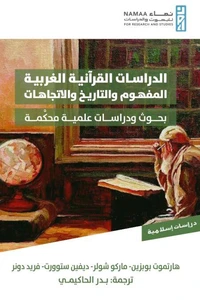 الدراسات القرآنية الغربية المفهوم والتاريخ والاتجاهات