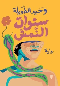 سنوات النمش