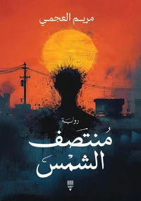 منتصف الشمس