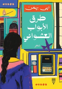 طرق الأبواب العشوائي