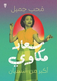 سعاد مكاوي