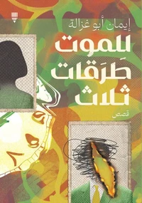 للموت طرقات ثلاث