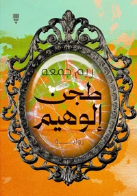 طجن إلوهيم