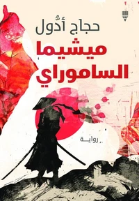 ميشيما الساموراي