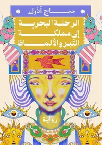 الرحلة البحرية إلى مملكة التبر والألماظ