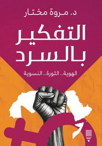 التفكير بالسرد