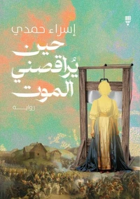 حين يراقصني الموت