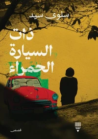 ذات السيارة الحمراء