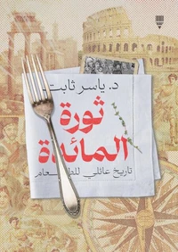 ثورة المائدة