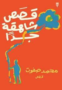 قصص شاهقة جدًا