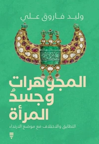 المجوهرات وجسد المرأة