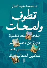 قطوف ولمحات