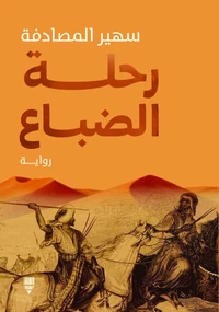 رحلة الضباع