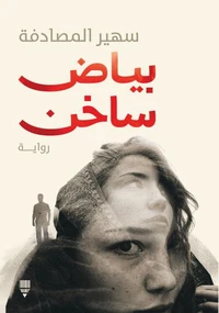 بياض ساخن