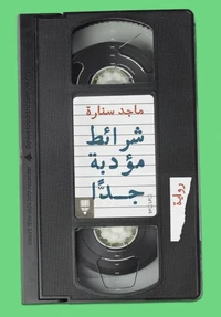 شرائط مؤدبة جدًا