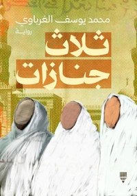 ثلاث جنازات