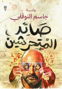 صائد المتحرشين