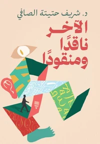 الآخر ناقدًا ومنقودًا
