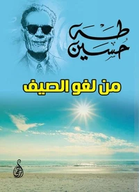 من لغو الصيف