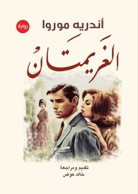 الغريمتان