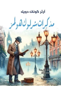 مذكرات شرلوك هولمز
