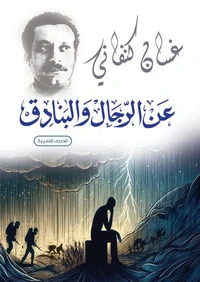 عن الرجال والبنادق