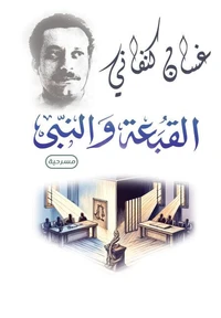 القبعة والنبي