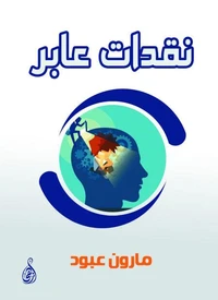 نقدات عابر