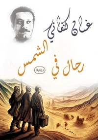 رجال في الشمس