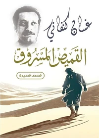 القميص المسروق