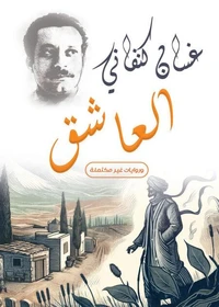 العاشق..