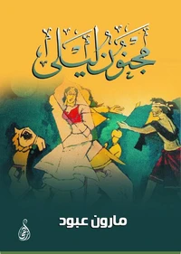 مجنون ليلى